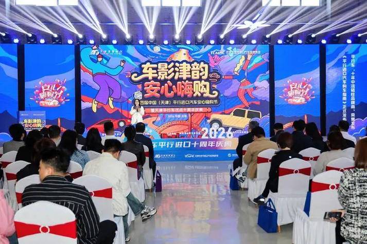 平行进口汽车行业新趋势新机遇_中国天津平行进口汽车行业发展论坛_天津进口车市行情