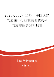2026-2032年天然气运输车行业发展现状及未来趋势分析