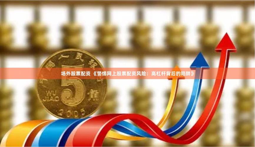 股票配资条件要看清，小心高杠杆陷阱跑路