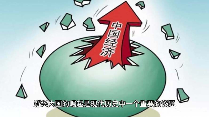大国关系新变局：新兴国家崛起如何重塑国际秩序