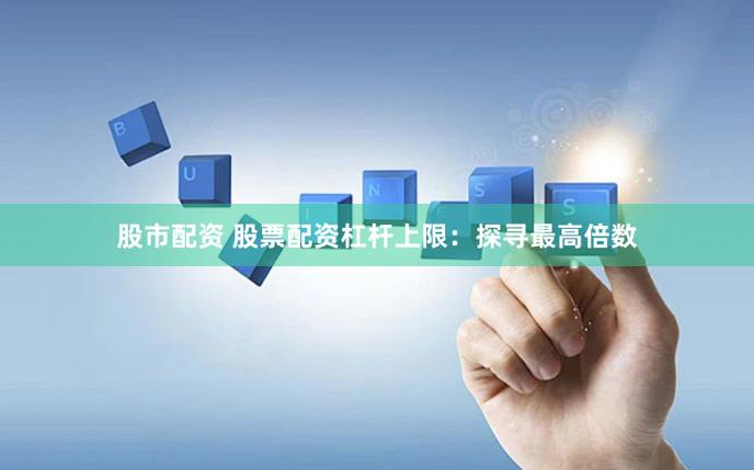 免息股票配资1亿，4倍杠杆降低风险