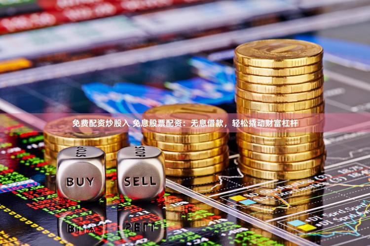 降低杠杆入市风险控制_金斧子配资平台_免息股票配资