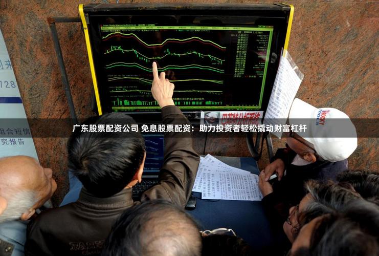 民警接到炒股电话，揭穿免息股票配资骗局