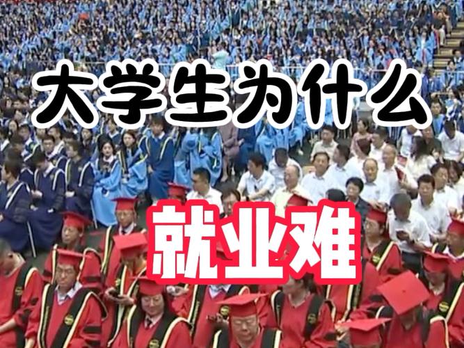 大学生就业形势_当前我国的大学生就业形势_大学生就业难原因分析