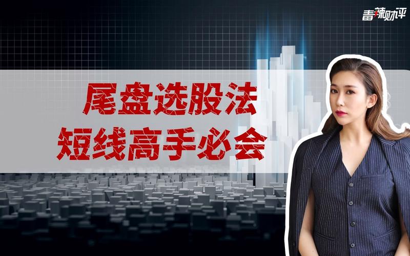 尾盘选股思路_尾盘选股简单绝技_A股市场交易经验分享