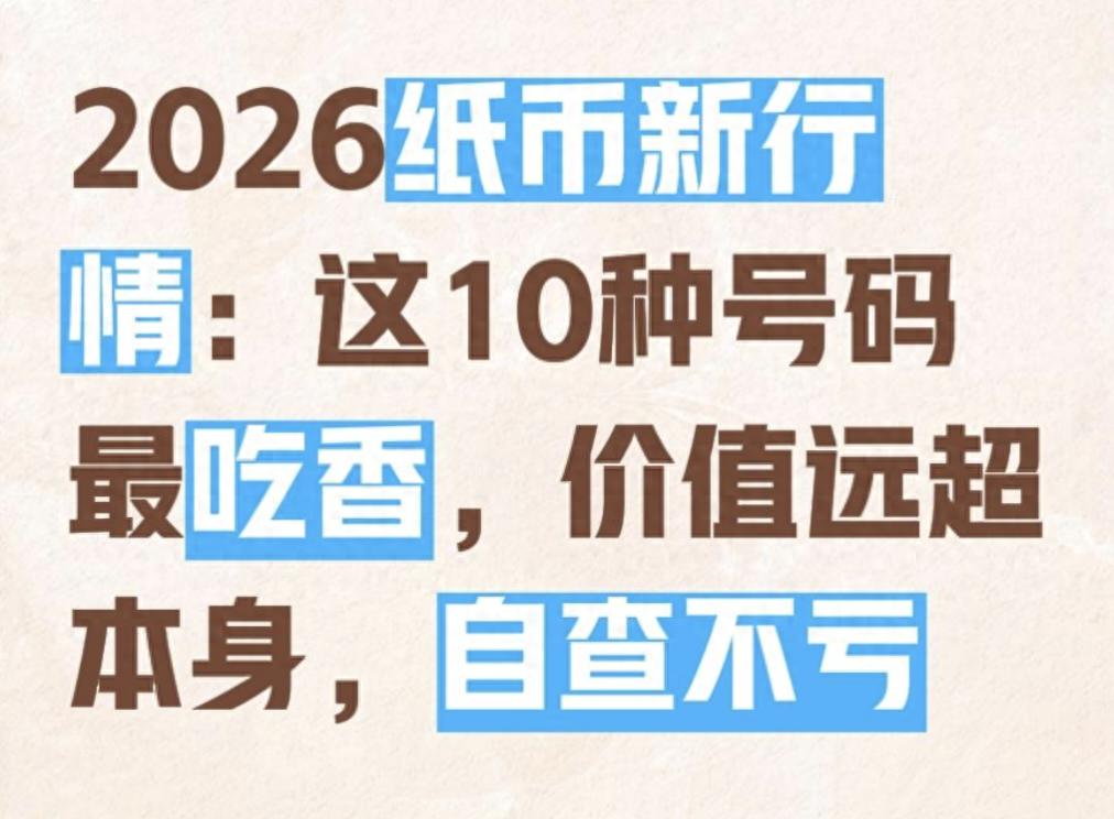 建国纪念钞2026年行情：品相号码决定价格，别乱囤