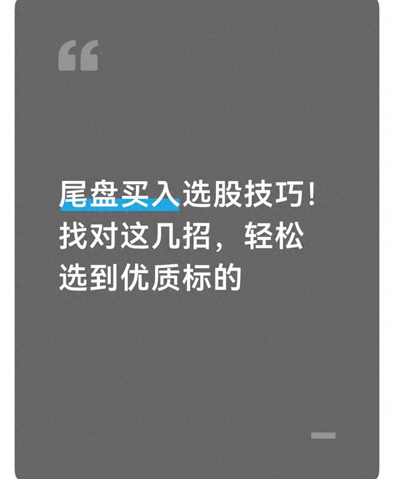 2026年A股震荡期，尾盘选股简单绝技大公开