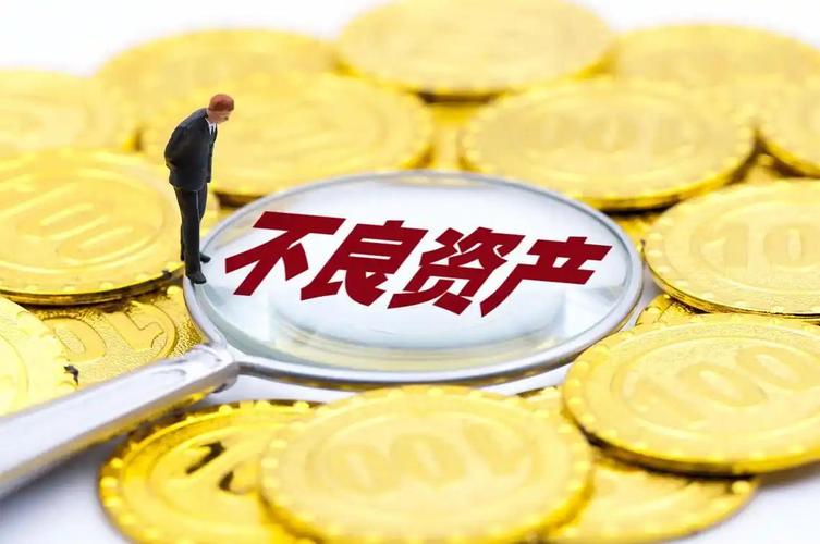 不良资产配资定义_不良资产配资业务_配资比例