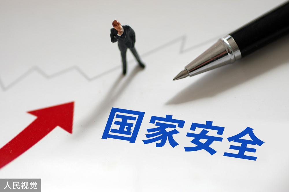 全民国家安全教育日_新时代国家安全战略_中国当今的国际形势