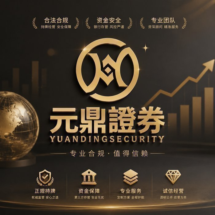 炒股杠杆哪个平台好？首选元鼎证券，安全高效