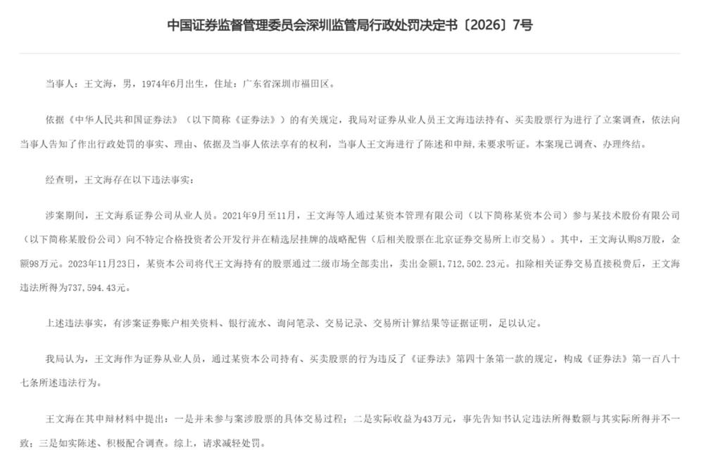 配资炒股利息_深圳证监局罚单 违规代持成本抵扣规则 证券从业人员持股禁令