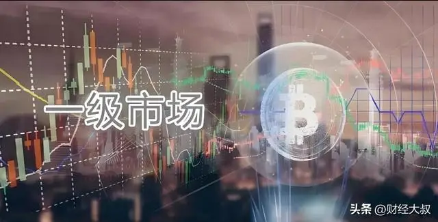 股票入门知识：一级市场和二级市场有啥区别？