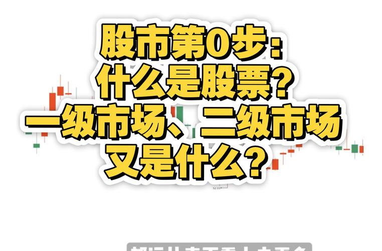 广义股票市场_股票入门知识_发行市场