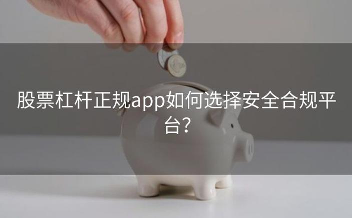 股票杠杆交易平台安全吗？小心非法平台风险高