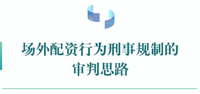 审判实践中的场外配资问题_证券配资公司_场外配资行为刑事规制