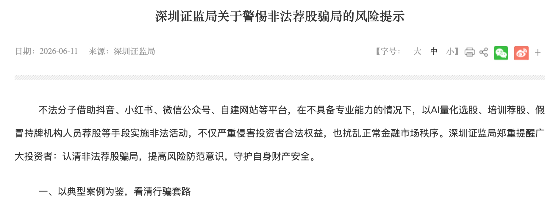 证券配资公司注意：深圳证监局警告非法荐股三大骗局