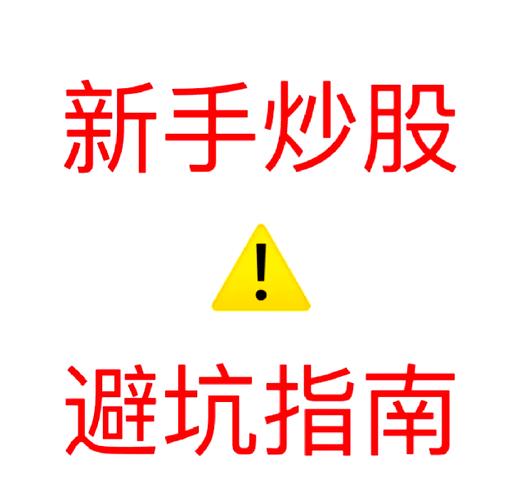 股市基础知识讲解_股票入门知识_新手股票入门知识点