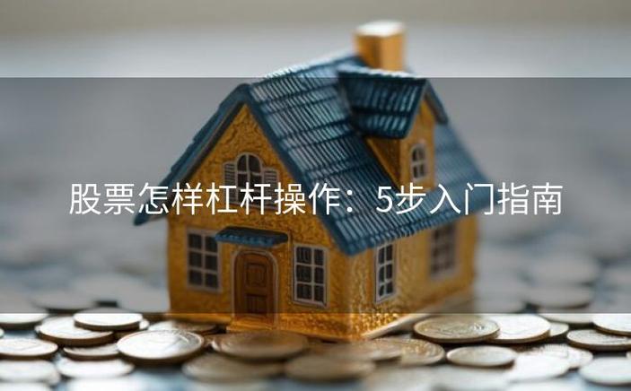 股票杠杆怎么操作_美联储货币政策转向影响_全球资本市场波动原因分析