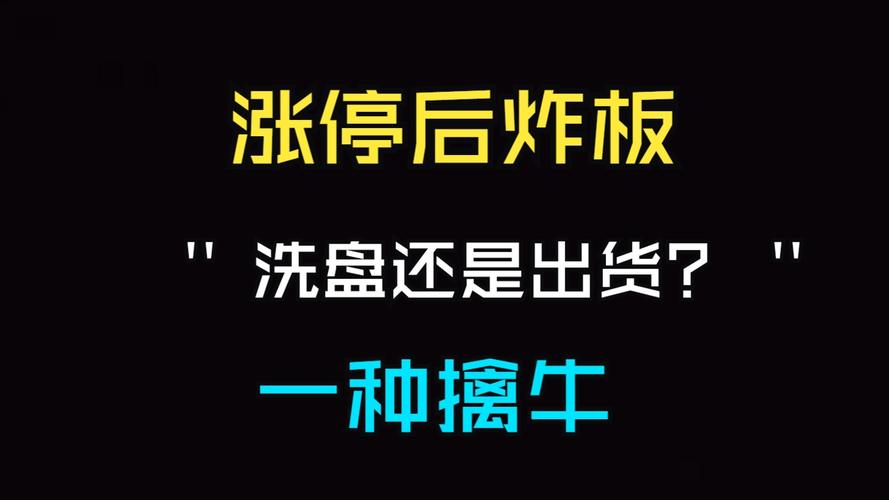 回马枪战法_涨停回马枪_跳空低开破位洗盘