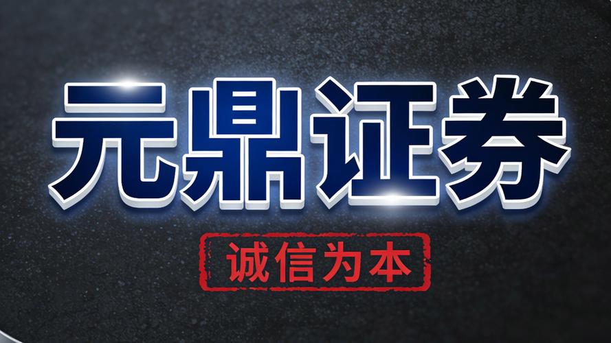 2026年股票配资平台选择 元鼎证券股票配资平台评测 元鼎证券合规股票配资服务_股票配资平台可靠吗